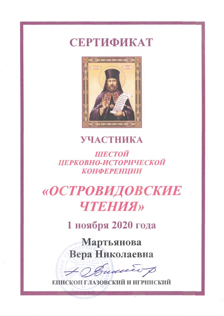 Сертификат Мартьянова Вера Николаевна